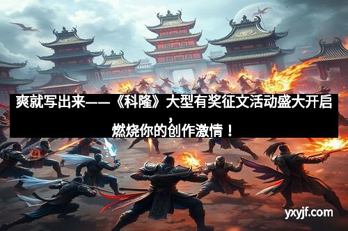 爽就写出来——《科隆》大型有奖征文活动盛大开启，燃烧你的创作激情！