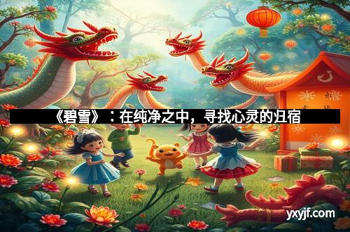 《碧雪》：在纯净之中，寻找心灵的归宿